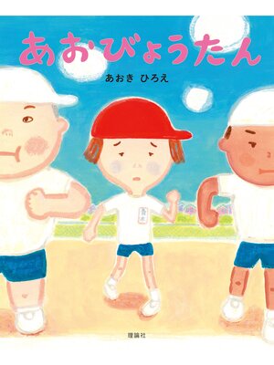 cover image of あおびょうたん